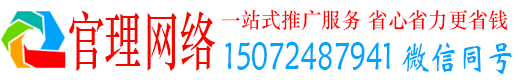 黄龙官理百度运营推广